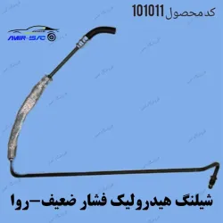 شیلنگ هیدرولیک فشار ضعیف-روا-بنسا
