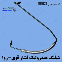 شیلنگ هیدرولیک فشار قوی-روا  بنسا