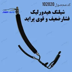 شیلنگ هیدورلیک فشار ضعیف و قوی پراید-بنسا
