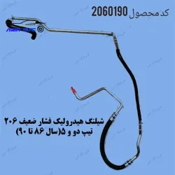 شیلنگ هیدرولیک فشار ضعیف 206تیپ دو و 5(سال 86 تا 90)-بنسا