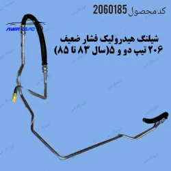 شیلنگ هیدرولیک فشار ضعیف 206 تیپ دو و 5(سال 83 تا 85)-بنسا