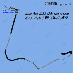 مجموعه هیدرولیک شیلنگ فشار ضعیف 206(و تیپ5 و رانا) از پمپ به فرمان-بنسا